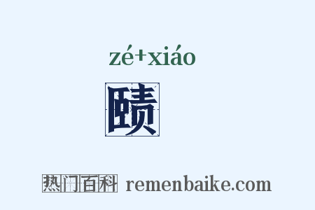 赜殽是什么意思的图片